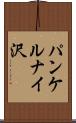 パンケルナイ沢 Scroll