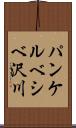 パンケルベシベ沢川 Scroll
