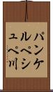 パンケルペシュペ川 Scroll