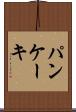 パンケーキ Scroll
