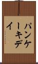 パンケーキデイ Scroll