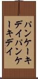 パンケーキデイ Scroll
