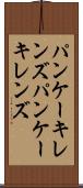 パンケーキレンズ Scroll