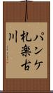 パンケ札楽古川 Scroll