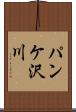 パンケ沢川 Scroll