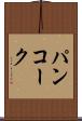 パンコーク Scroll