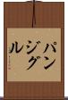 パンジグル Scroll