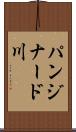 パンジナード川 Scroll
