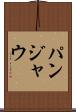 パンジャウ Scroll