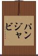 パンジャビ Scroll