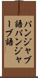 パンジャブ語 Scroll