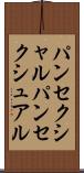パンセクシャル Scroll