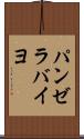 パンゼラバイヨ Scroll