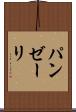 パンゼーリ Scroll