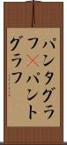 パンタグラフ(P) Scroll