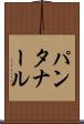 パンタナール Scroll