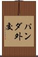 パンダ外交 Scroll