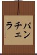 パンチェラ Scroll