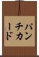 パンチ・カード Scroll