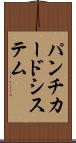 パンチカード・システム Scroll