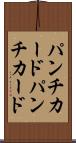 パンチカード Scroll