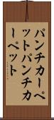 パンチカーペット Scroll