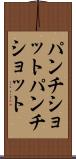 パンチショット Scroll