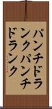 パンチドランク Scroll