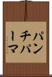 パンチ・パーマ Scroll