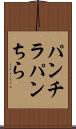 パンチラ Scroll
