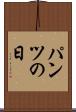パンツの日 Scroll
