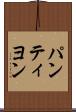 パンティヨン Scroll