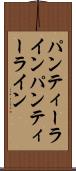 パンティーライン Scroll