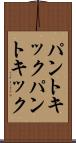 パントキック Scroll