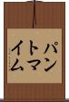 パントマイム Scroll