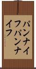 パンナイフ Scroll