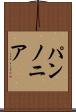 パンノニア Scroll