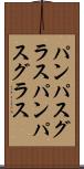 パンパスグラス Scroll
