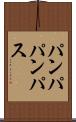 パンパ Scroll