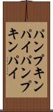 パンプキンパイ Scroll