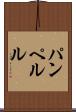 パンペルル Scroll