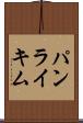 パンライキム Scroll