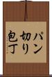 パン切り包丁 Scroll