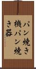 パン焼き機 Scroll