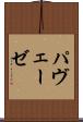 パヴェーゼ Scroll