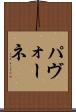 パヴォーネ Scroll