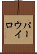 パーウイロ Scroll