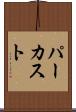 パーカスト Scroll