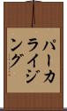 パーカライジング Scroll