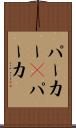 パーカー(P) Scroll